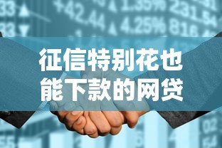 征信特别花也能下款的网贷真实渠道盘点