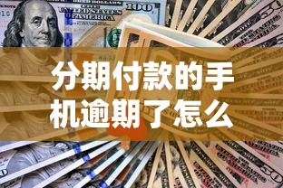 分期付款的手机逾期了怎么办？这5个补救方法一定要知道