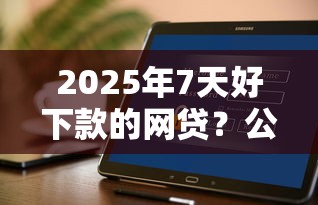 2025年7天好下款的网贷？公布五个黑户下款的软件