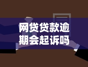 网贷贷款逾期会起诉吗？律师解读逾期三大风险