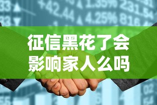 征信黑花了会影响家人么吗？这些影响你必须知道