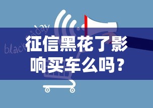 征信黑花了影响买车么吗？贷款被拒怎么办