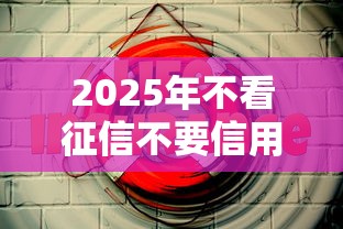 2025年不看征信不要信用卡的：推荐5个比较好的网贷平台