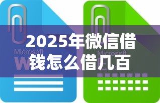 2025年微信借钱怎么借几百块钱：试试这五个新的贷款平台