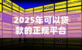 2025年可以贷款的正规平台，公布五个军人贷款平台