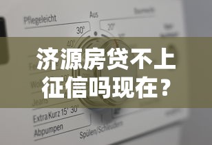 济源房贷不上征信吗现在？一文讲透真实情况