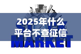 2025年什么平台不查征信下款快，试试这5个p2p网贷平台