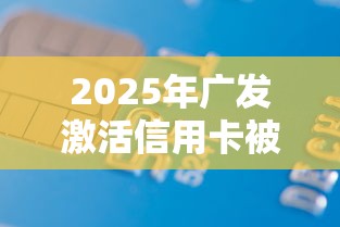 2025年广发激活信用卡被拒，整理5个芝麻借款实时到账速借口子
