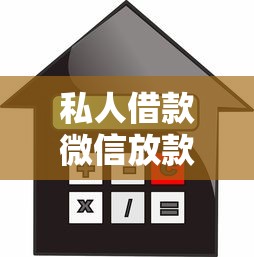 私人借款微信放款看不看征信？当天放款关键点解析