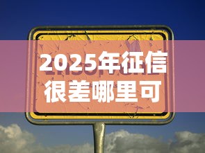 2025年征信很差哪里可以借到20000的钱：看看这5个不查征信的贷款软件