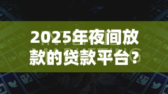 2025年小额贷款新口子必过：分享五个比较正规的贷款平台