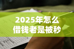 2025年怎么借钱老是被秒拒：梳理五个融资平台