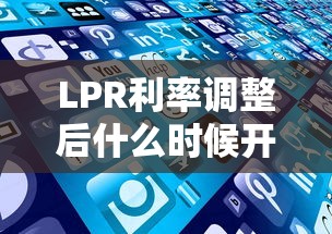 LPR利率调整后什么时候开始执行？这些时间点要记牢