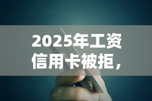 2025年工资信用卡被拒，整理五个拍拍贷类似的贷款平台