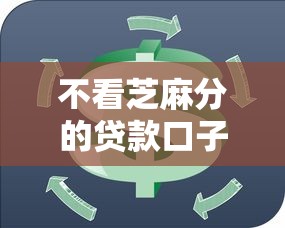 不看芝麻分的贷款口子有哪些？这几个平台门槛低到意外