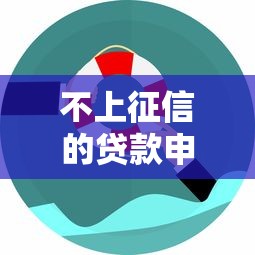 不上征信的贷款申请攻略：哪些渠道靠谱又安全？