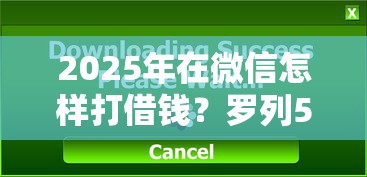 2025年在微信怎样打借钱？罗列5个下载贷款平台
