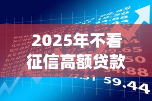 2025年不看征信高额贷款app？梳理5个借款平台容易借钱