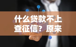 什么贷款不上查征信？原来这些也能选
