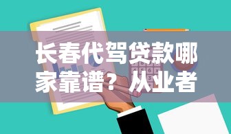 长春代驾贷款哪家靠谱？从业者资金周转方案解析