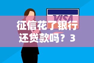征信花了银行还贷款吗？3个关键点必须知道