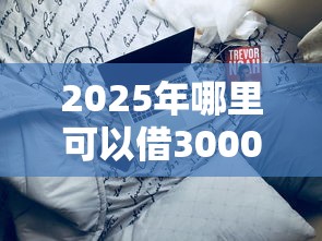 2025年哪款借钱软件利息低？整理5个好通过的网贷平台