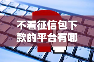 2025年直接下款的网贷是什么？分享五个不看征信的借钱正规平台