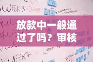 放款中一般通过了吗？审核流程+避坑要点全解析