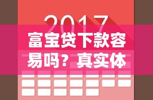 富宝贷下款容易吗？真实体验后才发现这几个细节要注意