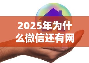 2025年为什么微信还有网贷借钱，公布5个好下款的借款平台2025