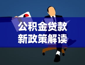 公积金贷款新政策解读：额度调整、申请条件有变化？