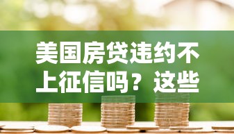 美国房贷违约不上征信吗？这些隐藏规则影响信用