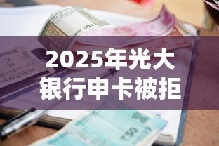 2025年光大银行申卡被拒：梳理五个手机小额黑户快速贷款平台