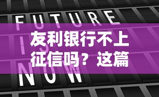 友利银行不上征信吗？这篇告诉你真实情况+避坑指南