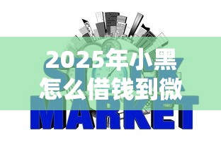 2025年小黑怎么借钱到微信钱包？整理五个征信瑕疵也能借网贷轻松下款的软件