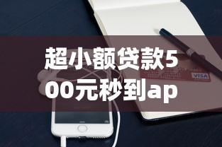 超小额贷款500元秒到app有哪些？实测这3个平台靠谱