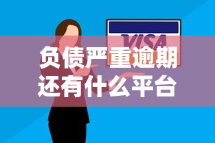 负债严重逾期还有什么平台可以下款？这3个思路能救急