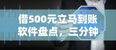 借500元立马到账软件盘点，三分钟解决小额周转难题