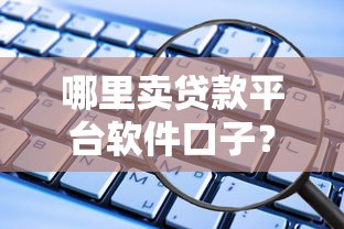 哪里卖贷款平台软件口子？这5个正规渠道亲测有效