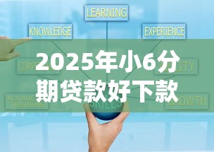 2025年小6分期贷款好下款吗？整理五个不上征信记录的贷款平台