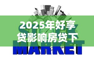 2025年好享贷影响房贷下款吗：推荐5个不上征信的网贷平台