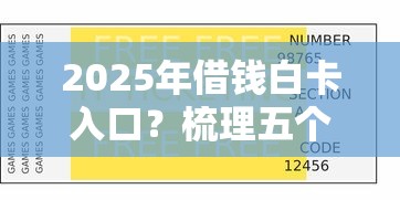 2025年借钱白卡入口？梳理五个黑户在平台可以借款