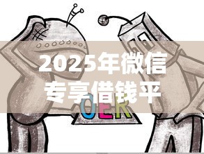 2025年微信专享借钱平台有哪些：整理五个21岁可以贷款的平台