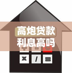 高炮贷款利息高吗？实测三年数据告诉你惊人真相