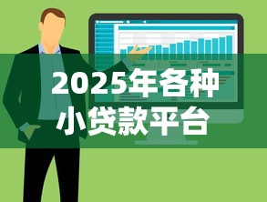 2025年各种小贷款平台有哪些，整合5个比较靠谱的借钱软件