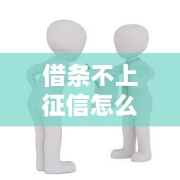 借条不上征信怎么办？3个技巧让你借贷不踩坑