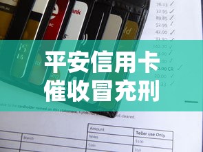 平安信用卡催收冒充刑侦？这些内幕你一定要知道