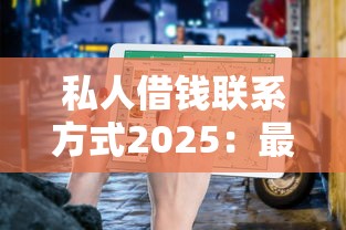 私人借钱联系方式2025：最新靠谱渠道与避坑指南