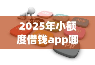 2025年小额度借钱app哪个好不看征信，罗列5个无论黑白户秒下款的贷款平台