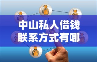 中山私人借钱联系方式有哪些？这几个正规渠道值得了解